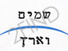 שמיים וארץ