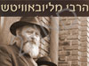 הרבי מליובאוויטש