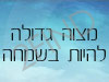 מצוה גדולה להיות בשמחה