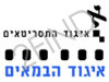 איגוד התסריטאים והבמאים