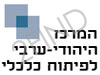 מרכז יהודי-ערבי לפיתוח כלכלי