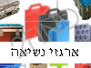 ארגזי נשיאה