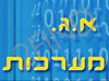 א. ג. מערכות