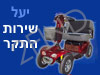 יעל שירות התקר