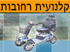 קלנועית רחובות