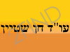 עו