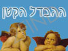 ההבדל הקטן