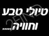 טיולי טבע וחוויה