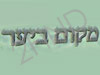 מקום ביער