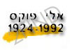 אלי פוקס