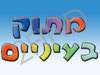 מתוק בעיניים