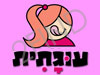עוגתית