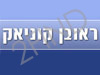 ראובן קוניאק