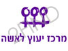 מרכז יעוץ לאשה