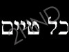 כל-טיים