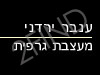 ענבר ירדני