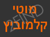 מוטי קלמוביץ