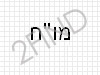 מו