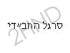 סרגל החב