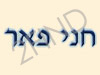 חני פאר - דרשות ונאומים