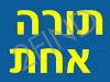 תורה אחת