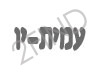 עמית-יו