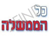 כל הממשלה