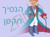 הנסיך הקטן