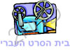 בית הסרט העברי