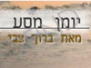 יומן מסע