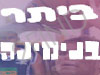 בית