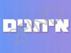 איתנים