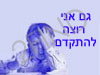 גם אני רוצה להתקדם