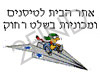 טיסנים ומכוניות בשלט רחוק
