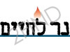 נר לחיים