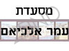 מסעדת עומר אלכיאם