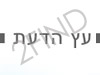 עץ הדעת