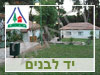 בית הארחה יד לבנים