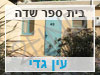 בית ספר שדה עין גדי