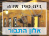 בית ספר שדה אלון התבור