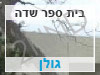 בית ספר שדה גולן