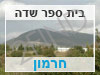 בית ספר שדה חרמון