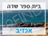 בית ספר שדה אכזיב