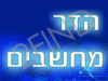 הדר מחשבים