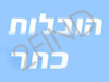 הובלות כתר