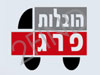 הובלות פרג