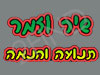 שיר וזמר תנועה והנאה