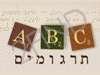 ABC תרגומים