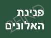 פנינת האלונים