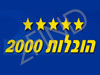 הובלות 2000